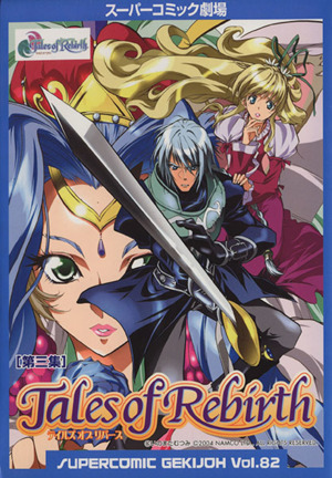 コミック全巻セット・まとめ買い】テイルズ オブ リバース(全3巻