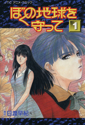 コミック全巻セット・まとめ買い】ぼくの地球を守って(アニメ版)(全3巻
