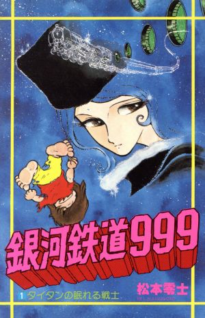 コミック全巻セット・まとめ買い】銀河鉄道999(ヒットC版)(全18巻