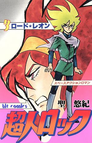 超人ロック(3) ヒットC 新品漫画・コミック | ブックオフ公式
