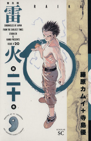 雷火 普及版(20) スコラSC 中古漫画・コミック | ブックオフ公式