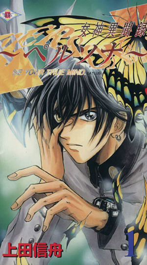 コミック全巻セット・まとめ買い】女神異聞録ペルソナ Be your true