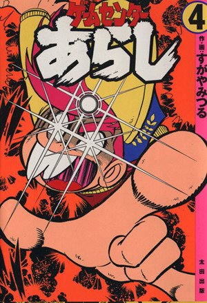 コミック全巻セット・まとめ買い】ゲームセンターあらし(愛蔵版) (全4