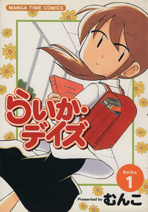 コミック全巻セット・まとめ買い】らいか・デイズ(全35巻)セット