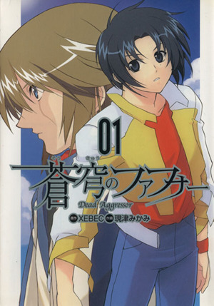 蒼穹のファフナー(電撃C版)(1) 電撃C 中古漫画・コミック | ブックオフ