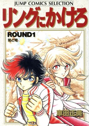 コミック全巻セット・まとめ買い】リングにかけろ1(セレクション版)(全