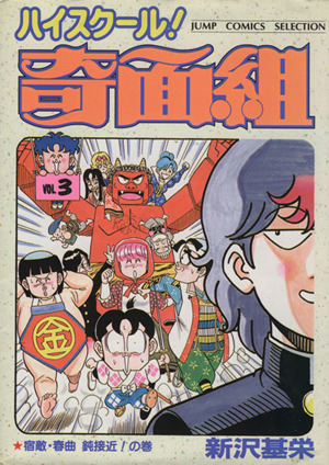 ハイスクール！奇面組(セレクション版)(3) 宿敵・春曲鈍接近
