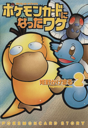 ポケモンカードになったワケ(2) MFC 中古漫画・コミック | ブックオフ