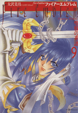 コミック全巻セット・まとめ買い】ファイアーエムブレム聖戦の系譜