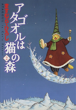 コミック全巻セット・まとめ買い】アタゴオルは猫の森(全18巻)セット