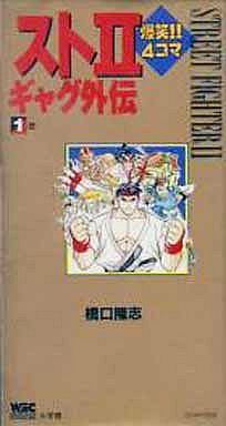スト2爆笑!!4コマギャグ外伝(1) ワンダーライフゲームC 中古漫画