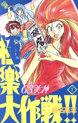 コミック全巻セット・まとめ買い】GS(ゴーストスイーパー)美神極楽大