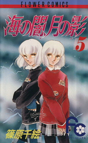 海の闇、月の影(5) フラワーC 中古漫画・コミック | ブックオフ公式