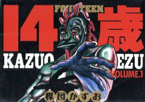 コミック全巻セット・まとめ買い】14歳(フォーティーン)(全20巻)セット
