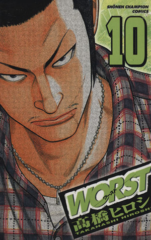 WORST(ワースト)(10) 少年チャンピオンC 新品漫画・コミック | ブック