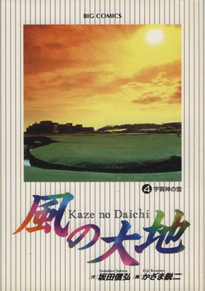 コミック全巻セット・まとめ買い】風の大地(1～84巻)セット | ブック