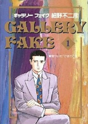 コミック全巻セット・まとめ買い】ギャラリーフェイク(1～39巻)セット