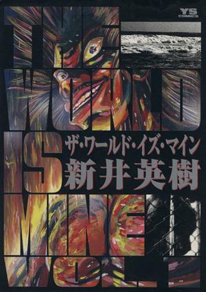 コミック全巻セット・まとめ買い】THE WORLD IS MINE(全14巻)セット