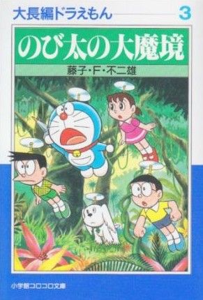 大長編ドラえもん(文庫版)(3) のび太の大魔境 小学館文庫 中古漫画