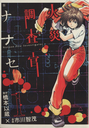 コミック全巻セット・まとめ買い】火災調査官ナナセ(全7巻)セット