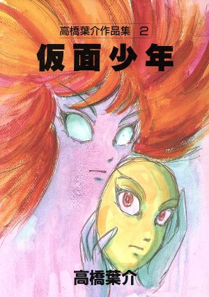 コミック全巻セット・まとめ買い】高橋葉介作品集(全20巻)セット