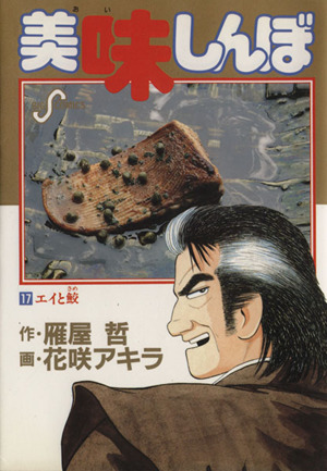 美味しんぼ(17) エイと鮫 ビッグC 中古漫画・コミック | ブックオフ