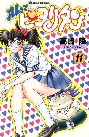 オレってピヨリタン(11) チャンピオンC 中古漫画・コミック | ブック