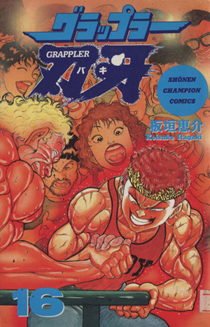 コミック全巻セット・まとめ買い】グラップラー刃牙(全42巻)セット