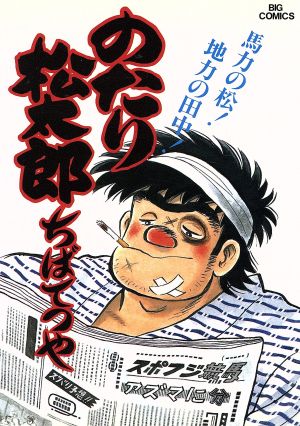 コミック全巻セット・まとめ買い】のたり松太郎(全36巻)セット
