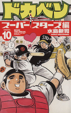 ドカベン スーパースターズ編(10) 少年チャンピオンC 中古漫画