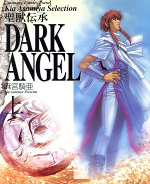 聖獣伝承ダークエンジェル(上) アニメージュC 中古漫画・コミック