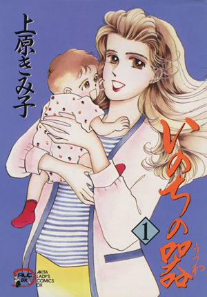 コミック全巻セット・まとめ買い】いのちの器(1～99巻)セット | ブック