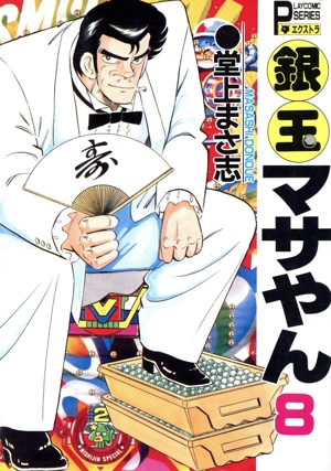 コミック全巻セット・まとめ買い】銀玉マサやん(全22巻)セット