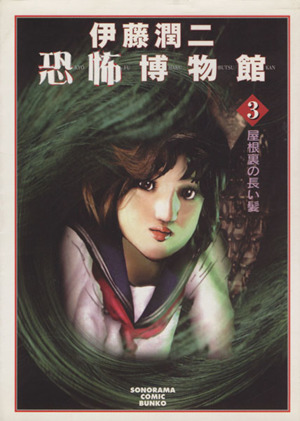 コミック全巻セット・まとめ買い】伊藤潤二恐怖博物館シリーズ(文庫版