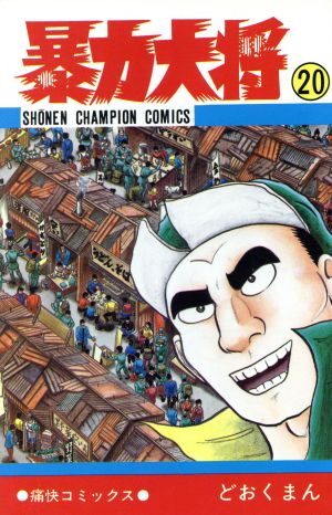 コミック全巻セット・まとめ買い】暴力大将(全23巻)セット | ブック