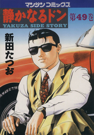 コミック全巻セット・まとめ買い】静かなるドン(全108巻)セット
