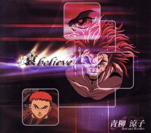 グラップラー刃牙:哀 BELIEVE 新品CD | ブックオフ公式オンラインストア
