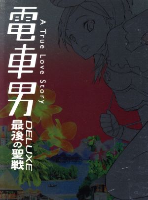 電車男DELUXE～最後の聖戦～ 中古DVD・ブルーレイ | ブックオフ公式