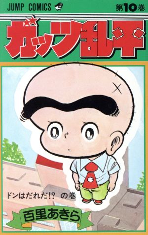 コミック全巻セット・まとめ買い】ガッツ乱平(全19巻)セット | ブック