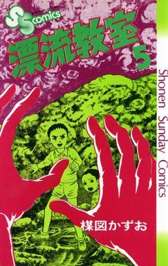 漂流教室(5) サンデーC 中古漫画・コミック | ブックオフ公式