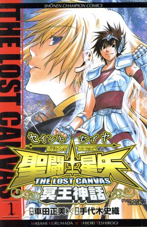 コミック全巻セット・まとめ買い】聖闘士星矢 THE LOST CANVAS 冥王