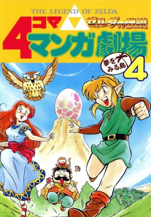ゼルダの伝説 4コママンガ劇場(4) 夢をみる島 4コママンガ劇場 中古