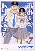 コミック全巻セット・まとめ買い】おおきく振りかぶって(1～38巻