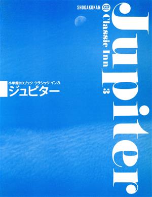 CDブック ジュピター 小学館CDブック クラシック・イン3 中古本・書籍