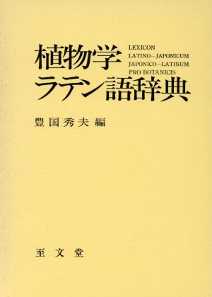 植物学ラテン語辞典 新品本・書籍 | ブックオフ公式オンラインストア