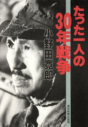 たった一人の30年戦争 中古本・書籍 | ブックオフ公式オンラインストア