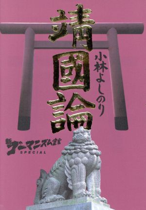 帝国に抗する社会運動 第一次日本共産党の思想と運動 中古本・書籍