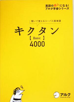 キクタン Basic 4000 聞いて覚えるコーパス英単語 英語の超人になる