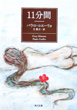 パウロ・コエーリョの商品一覧 通販｜ブックオフ公式オンラインストア