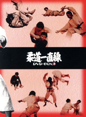 柔道一直線 DVD-BOX3 中古DVD・ブルーレイ | ブックオフ公式オンライン